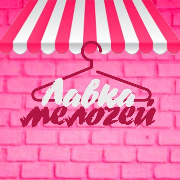 Лавка мелочей