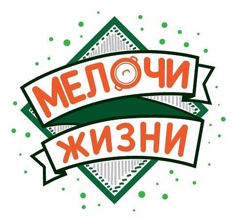 МЕЛОЧИ ЖИЗНИ 