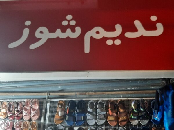 Nadeem shoes