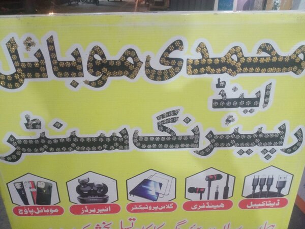 Muhmmadi Mobile Shop