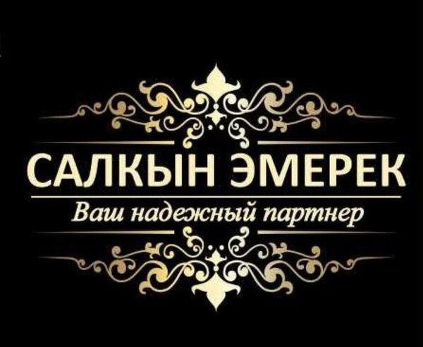 Салкын Эмерек