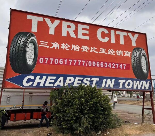 Tyre City三角轮胎