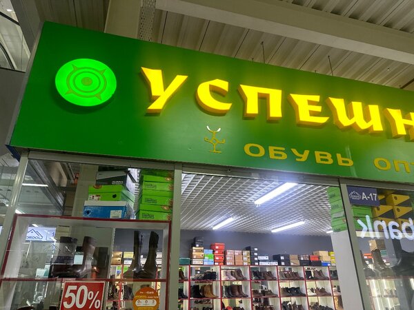 Бутик:Успешные шаги