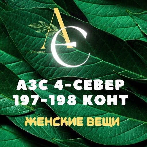 АЭ Женские товары