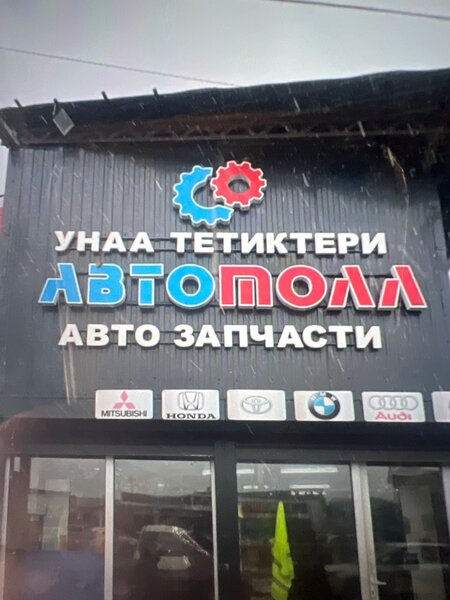 Автомол